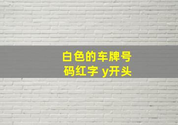 白色的车牌号码红字 y开头